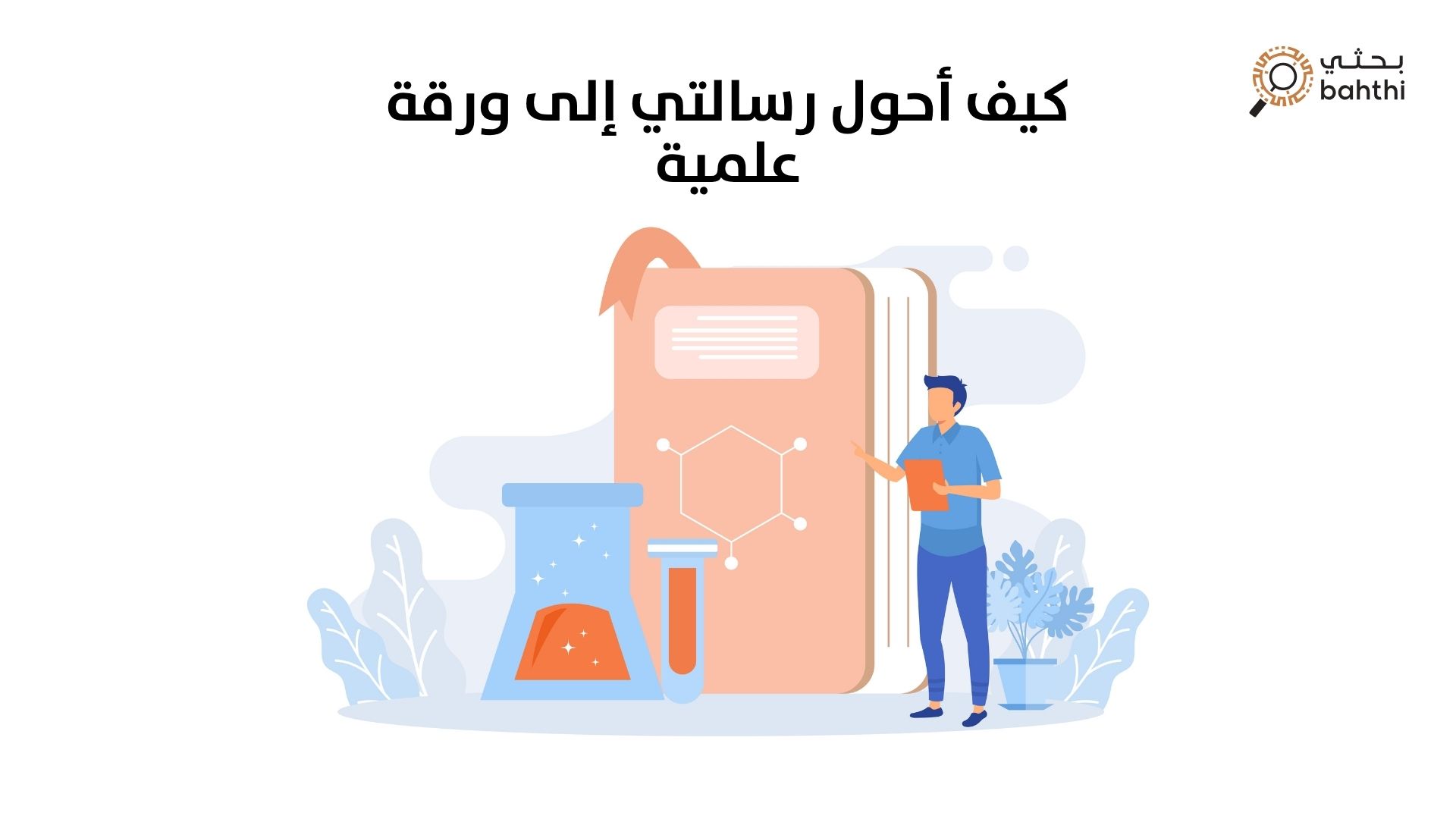 كيف أحول رسالتي إلى ورقة علمية؟ دليل شامل للنشر الأكاديمي المتميز